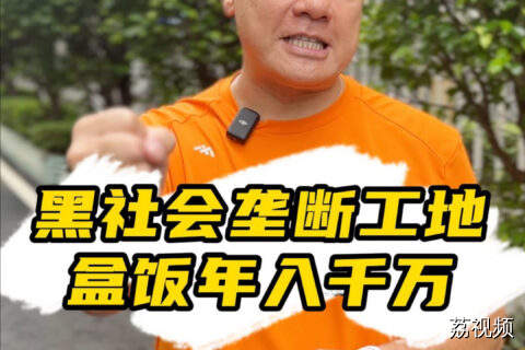 香港黑社会垄断工地盒饭年入1200万港元