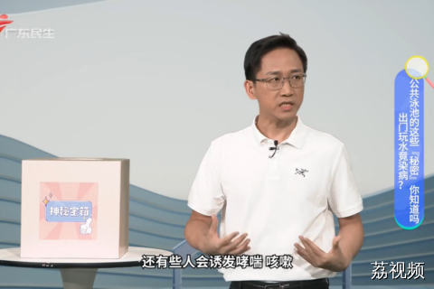 出门玩水竟染病？公共泳池的这些『秘密』你知道吗