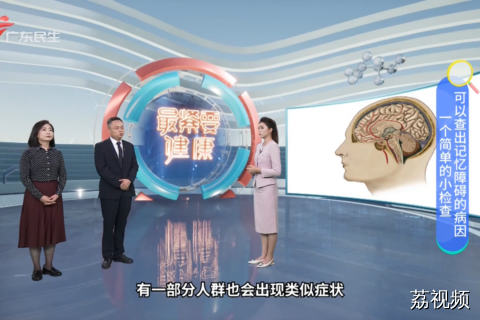 一个简单的小检查 可以查出记忆障碍的病因