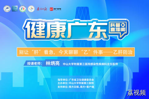【直播】别让“肝”着急，今天聊聊“乙”件事——乙肝防治