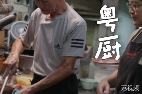 三分配方七分功，老字号的硬功夫藏在细节里。#老广的味道  #纪录片 #新加坡美食 。