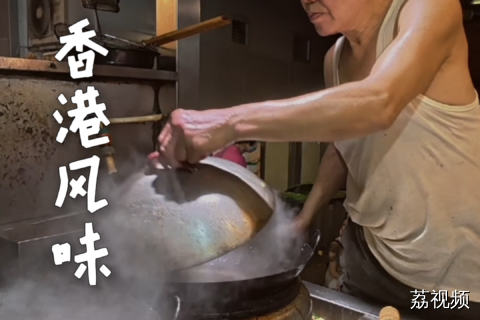 各个平台博主反复推荐，这家大排档到底有什么绝活？ #老广的味道 #纪录片 #香港美食 #