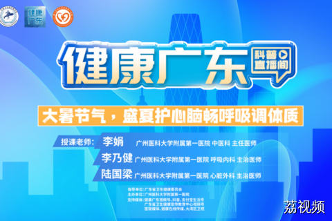 【直播】大暑节气，盛夏护心脑畅呼吸调体质
