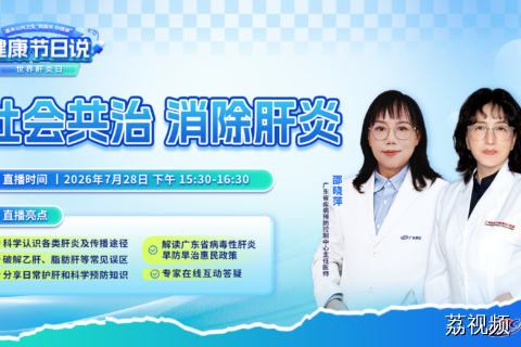 【直播】健康节日说｜社会共治 消除肝炎