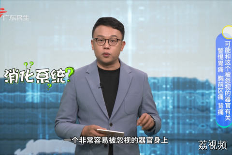 警惕胃痛 胸前区痛 背痛 可能和这个被忽视的器官有关
