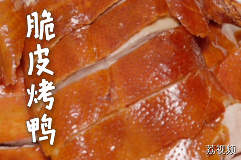 在海外超受欢迎的脆皮烤鸭，皮脆肉嫩，学起来~#纪录片 #老广的味道 #美食 #