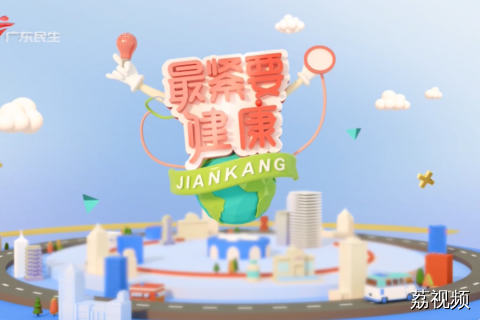 最紧要健康 20260712