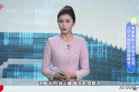 三伏天越吹空调越难受？ 专家教你三步科学祛湿