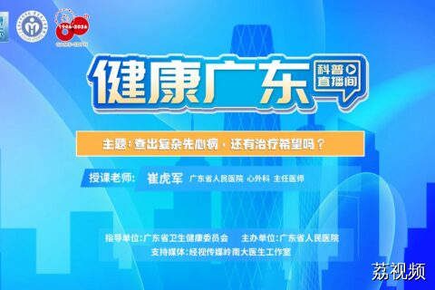 【直播】查出复杂先心病，还有治疗希望吗？