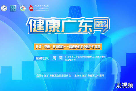【直播】天灸”疗法：冬病夏治——顺应天时的中医外治瑰宝