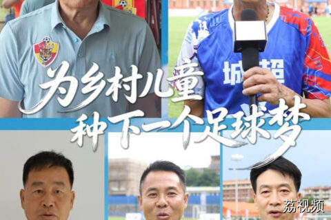 绿茵赛事 + 打卡闯关一站式来袭！8月1日！足球名宿邀您相约汕头潮阳，逛非遗！睇粤超！