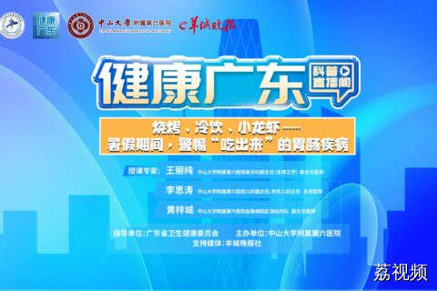 【直播】烧烤、冷饮、小龙虾……暑假期间，警惕“吃出来”的胃肠疾病