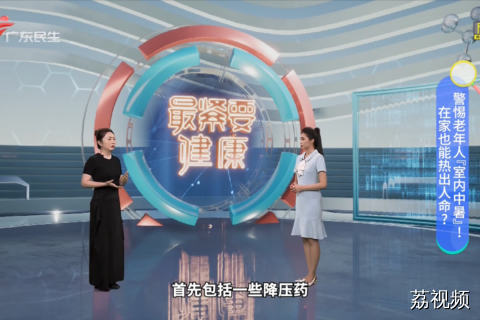 警惕老年人『室内中暑』!  在家也能热出人命？