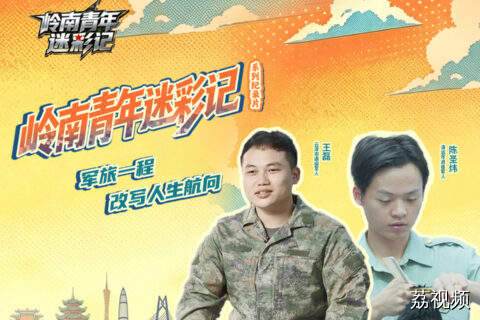 岭南青年迷彩记丨军旅一程，改写人生航向