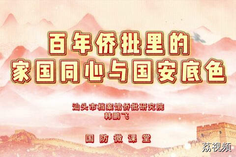 国防微课堂 | 百年侨批里的家国同心与国安底色