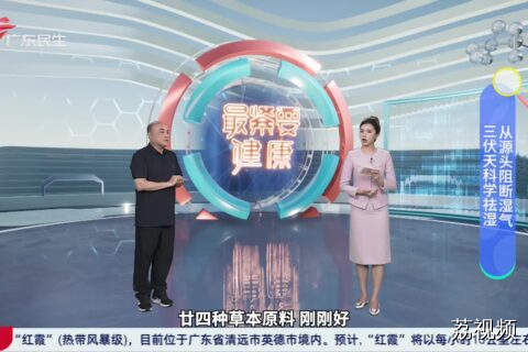 三伏天科学祛湿 从源头阻断湿气
