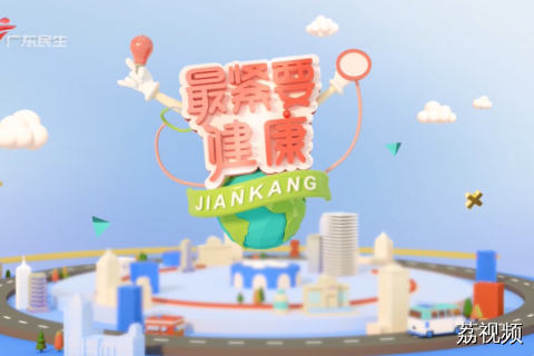 最紧要健康 琴澳医线 20260705
