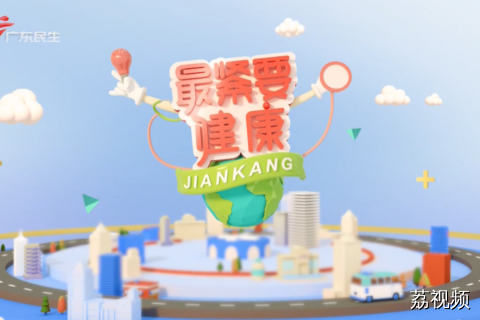最紧要健康 20260809