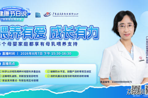 【直播】健康节日说｜喂养有爱，成长有力——每个母婴家庭都享有母乳喂养支持