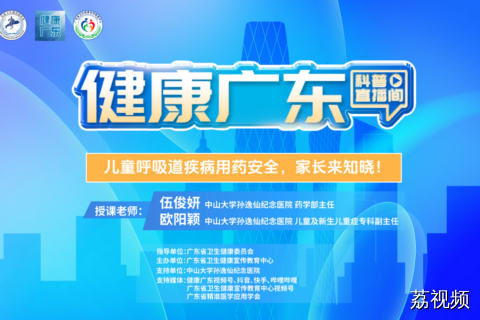 【直播】儿童呼吸道疾病用药安全，家长来知晓！