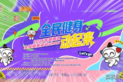 倒计时2天！顺德全民健身Show！北滘龙江联动燃爆全城