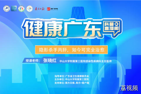【直播】隐形杀手丙肝，如今可完全治愈