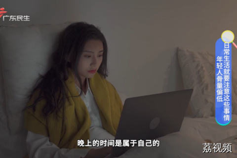 年轻人骨量偏低 日常生活就要注意这些事情