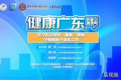 【直播】孕期总吐还腹胀，胃肠不适怎么办？