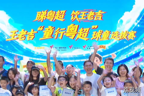 子晴为选手点赞  王老吉“童行粤超”球童蓄势待发