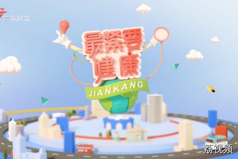 最紧要健康 20260822