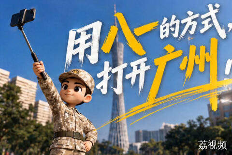 以“八一”的方式打开广州