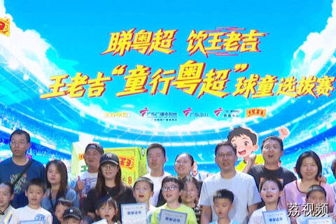 王老吉“童行粤超”球童选拔 18人率先获得球童资格