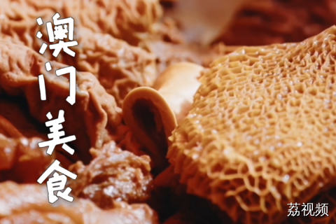 来澳门吃什么？前故宫博物院院长带你逛吃逛吃！#老广的味道 #纪录片 #澳门美食攻略 #
