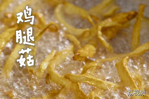 鸡腿菇撕成条，直接下油锅，炸出来又香又脆，一口一根根本停不下来~ #老广的味道 #纪录片 #家常菜 。