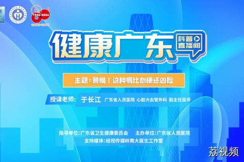 【直播】警惕！这种病比心梗还凶险