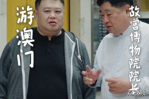 单霁翔院长和孙越带你游澳门~暑假就这样玩！#老广的味道 #故宫 #澳门旅游攻略 #