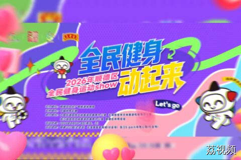 倒计时3天！2026年顺德区全民健身运动show即将开启！