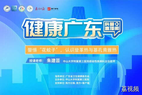 【直播】警惕“花蚊子”，认识登革热与基孔肯雅热