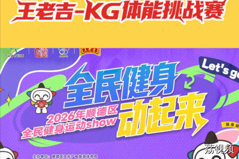 根本玩不完！2026顺德全民健身show精彩纷呈！