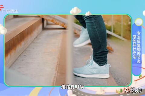 原创并针疗法 专治反复膝关节炎