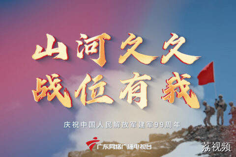 山河久久，战位有我｜庆祝中国人民解放军建军99周年