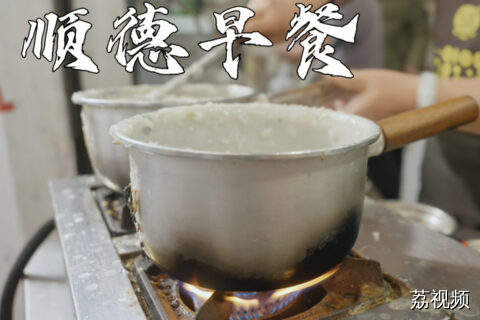 顺德阿叔竟如此硬核，大早上喝酒？点一碗粥，却给我一碟生鱼片，究竟是何意味？#顺德美食 #美食探店 #老吃家