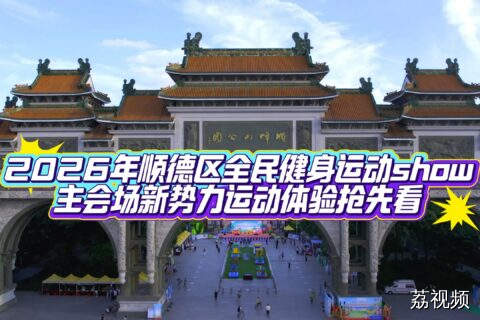 就在明天！顺德运动狂欢盛典来袭，顺峰山公园等你来战！