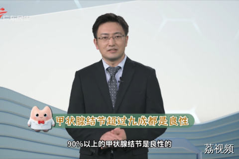 甲状腺结节超过九成都是良性