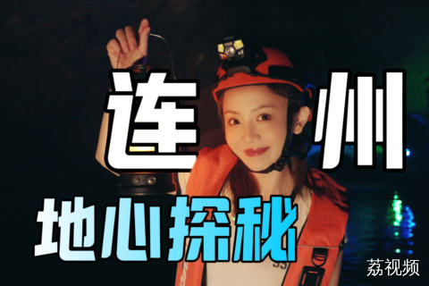 连州地下河，两亿年滴出来的避暑胜地