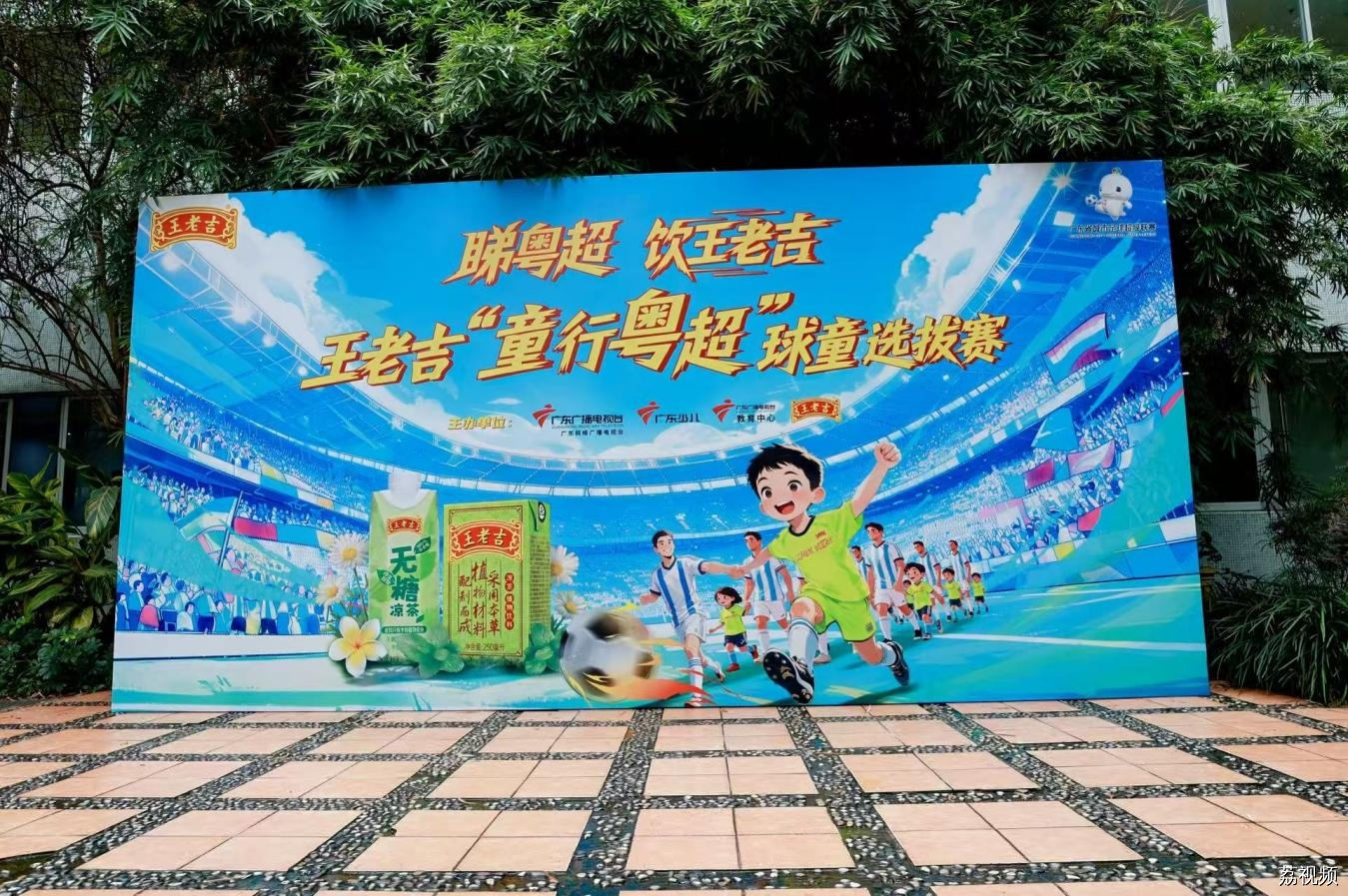 王老吉“童行粤超”球童选拔同台竞技 18人率先获得球童资格