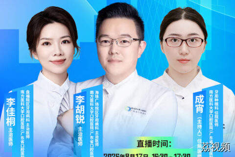 【直播】牙周炎：牙齿脱落的隐形杀手