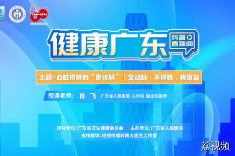 【直播】心脏搭桥的“更优解”：全动脉、不停跳、快康复