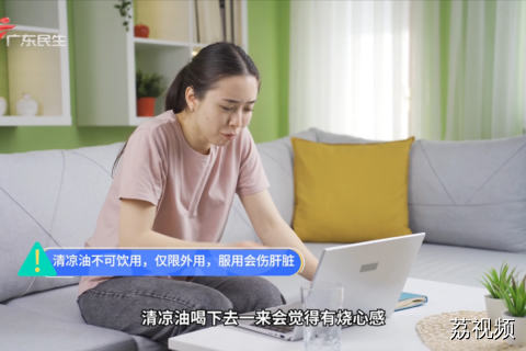 清凉油不可饮用，仅限外用，服用会伤肝脏