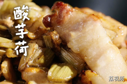 酸爽开胃的酸芋荷炒五花肉，酸味中和了五花肉的肥腻。#客家美食 #纪录片 #老广的味道 #